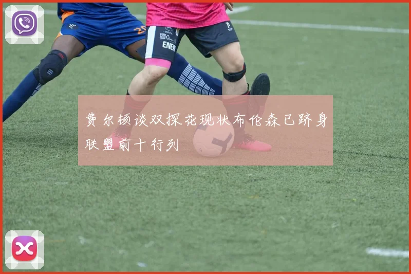 费尔顿谈双探花现状布伦森已跻身联盟前十行列