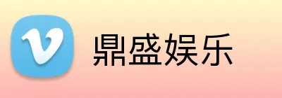 鼎盛娱乐 Logo