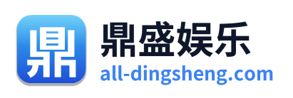 鼎盛娱乐